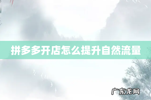 拼多多开店怎么提升自然流量