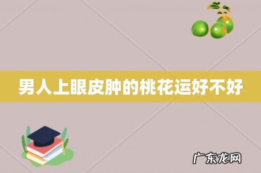 男人上眼皮肿的桃花运好不好