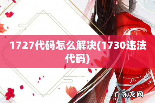 1730违法代码 1727代码怎么解决