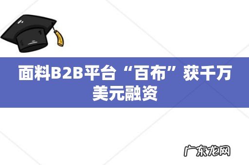 面料B2B平台“百布”获千万美元融资