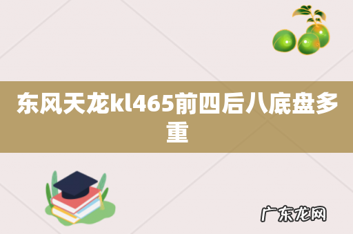 东风天龙kl465前四后八底盘多重