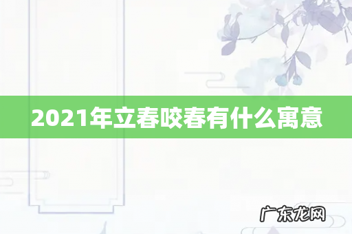 2021年立春咬春有什么寓意