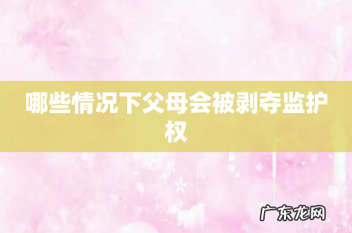 哪些情况下父母会被剥夺监护权