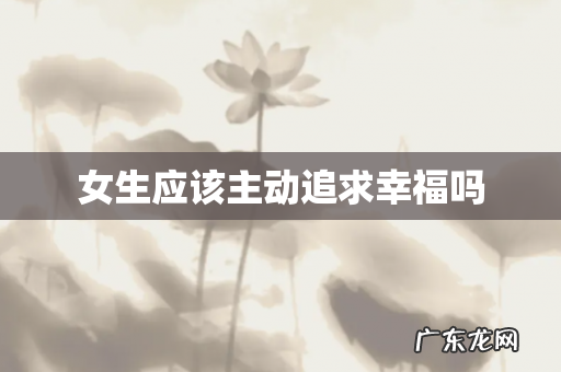 女生应该主动追求幸福吗