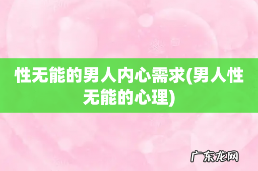 男人性无能的心理 性无能的男人内心需求