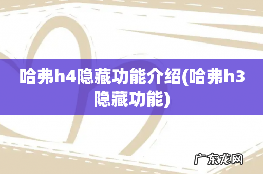 哈弗h3隐藏功能 哈弗h4隐藏功能介绍