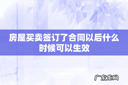 房屋买卖签订了合同以后什么时候可以生效
