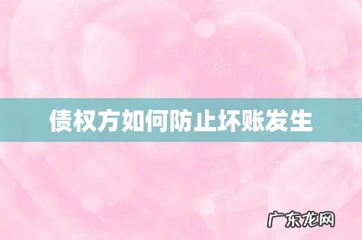 债权方如何防止坏账发生