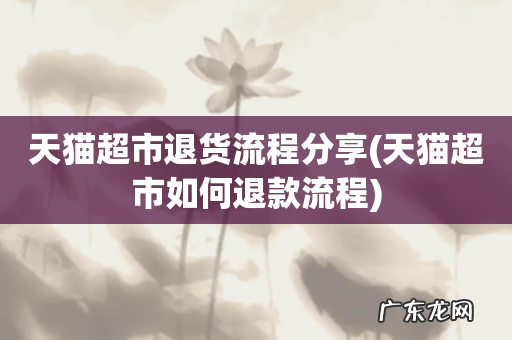 天猫超市如何退款流程 天猫超市退货流程分享
