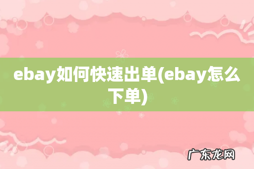 ebay怎么下单 ebay如何快速出单