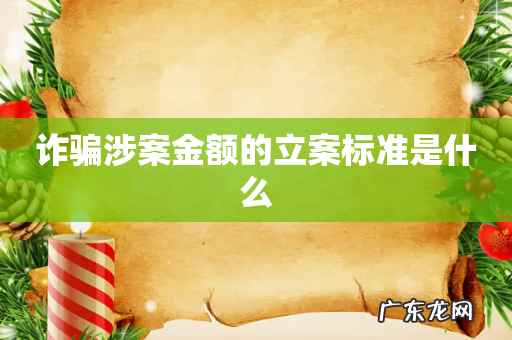 诈骗涉案金额的立案标准是什么
