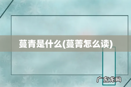 蔓菁怎么读 蔓青是什么