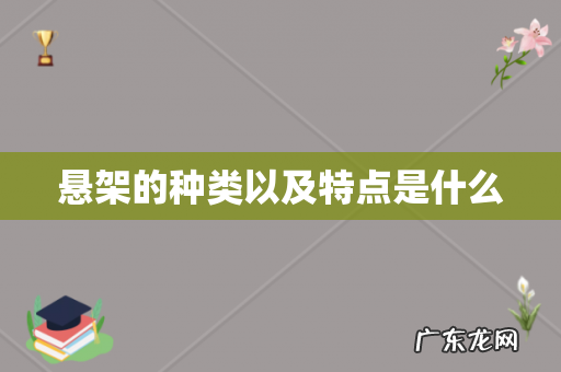悬架的种类以及特点是什么