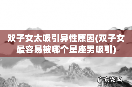 双子女最容易被哪个星座男吸引 双子女太吸引异性原因