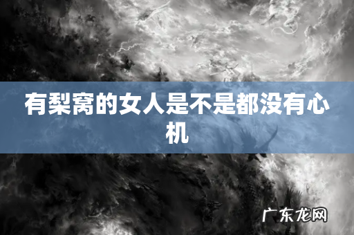 有梨窝的女人是不是都没有心机