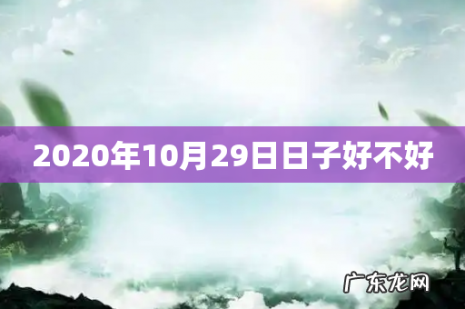 2020年10月29日日子好不好