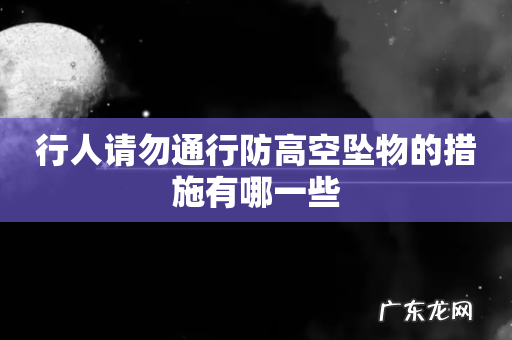 行人请勿通行防高空坠物的措施有哪一些
