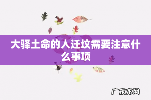 大驿土命的人迁坟需要注意什么事项