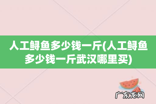 人工鲟鱼多少钱一斤武汉哪里买 人工鲟鱼多少钱一斤