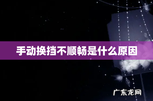 手动换挡不顺畅是什么原因