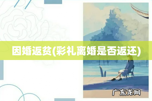 彩礼离婚是否返还 因婚返贫