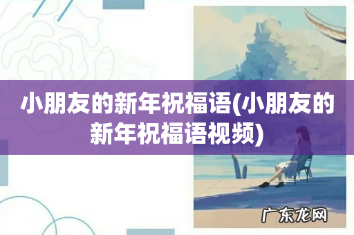 小朋友的新年祝福语视频 小朋友的新年祝福语