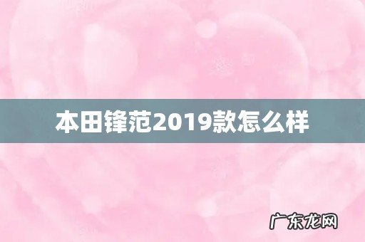 本田锋范2019款怎么样