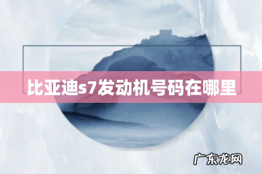 比亚迪s7发动机号码在哪里