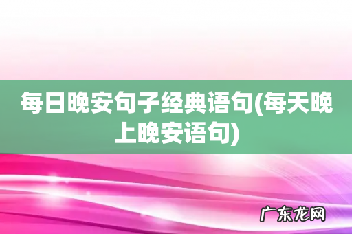 每天晚上晚安语句 每日晚安句子经典语句