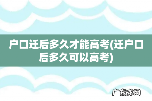 迁户口后多久可以高考 户口迁后多久才能高考