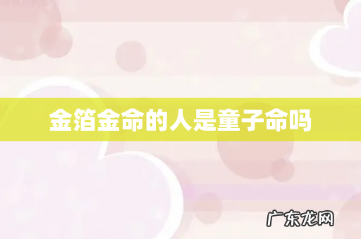 金箔金命的人是童子命吗