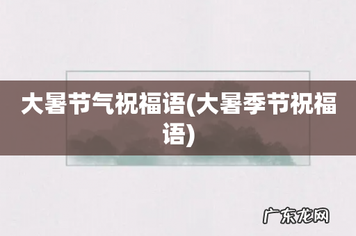 大暑季节祝福语 大暑节气祝福语