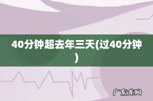 过40分钟 40分钟超去年三天