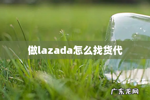 做lazada怎么找货代