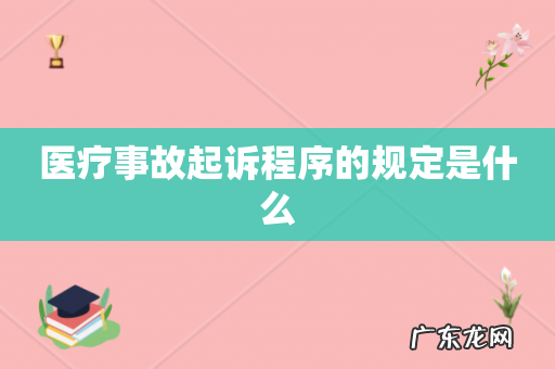 医疗事故起诉程序的规定是什么