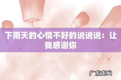 下雨天的心情不好的说说说:让我感谢你