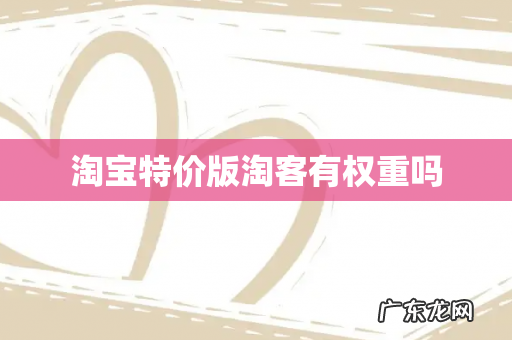 淘宝特价版淘客有权重吗