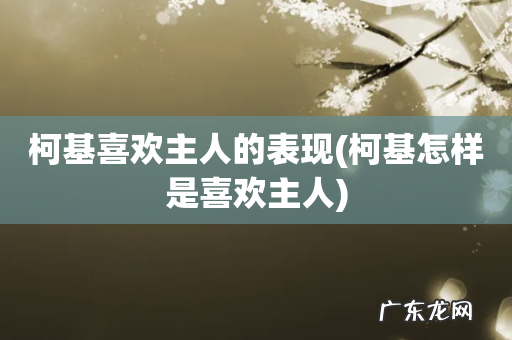 柯基怎样是喜欢主人 柯基喜欢主人的表现