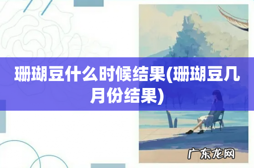 珊瑚豆几月份结果 珊瑚豆什么时候结果