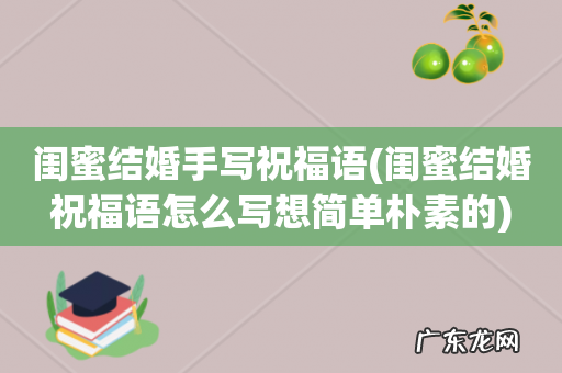 闺蜜结婚祝福语怎么写想简单朴素的 闺蜜结婚手写祝福语
