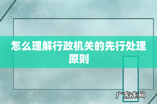 怎么理解行政机关的先行处理原则