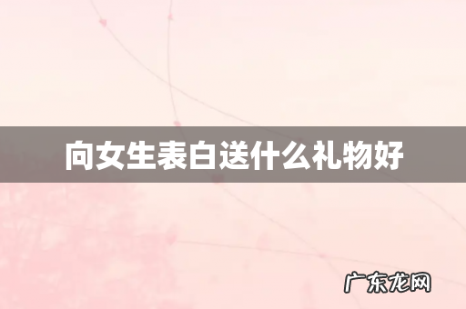 向女生表白送什么礼物好