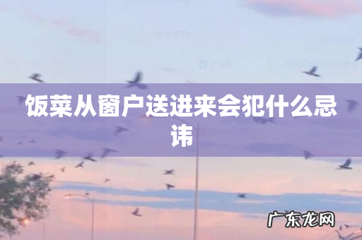 饭菜从窗户送进来会犯什么忌讳