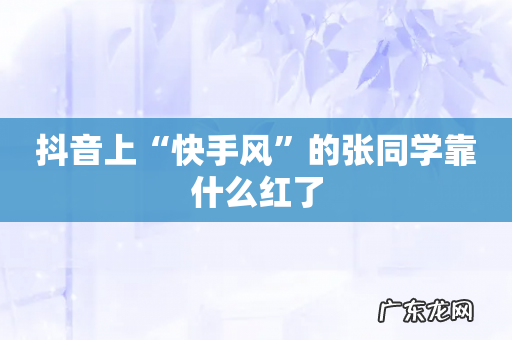 抖音上“快手风”的张同学靠什么红了