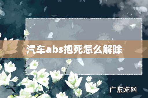 汽车abs抱死怎么解除