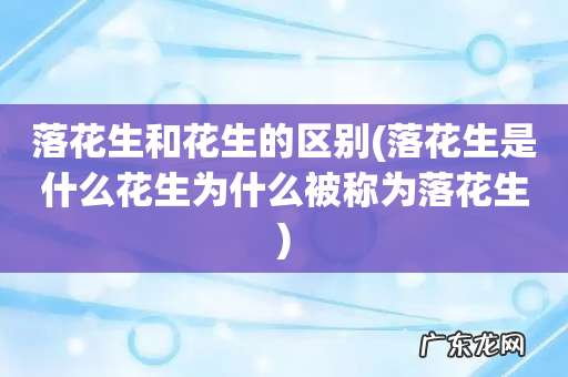 落花生是什么花生为什么被称为落花生 落花生和花生的区别