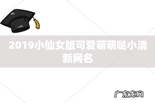 2019小仙女版可爱萌萌哒小清新网名