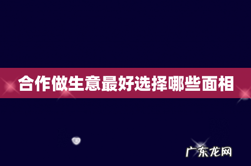 合作做生意最好选择哪些面相