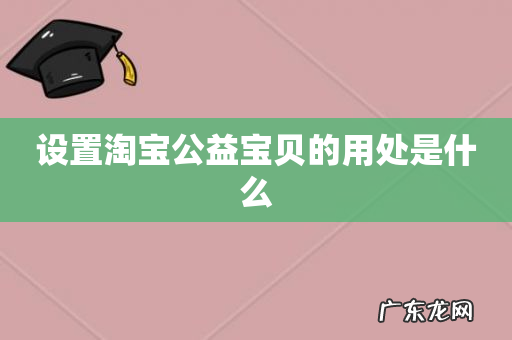 设置淘宝公益宝贝的用处是什么