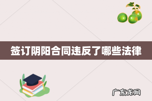 签订阴阳合同违反了哪些法律
